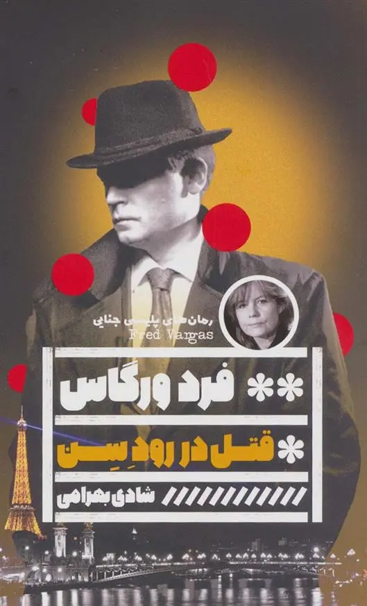 دانلود pdf کتاب قتل در رود سن فرد وارگاس