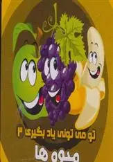 دانلود pdf کتاب میوه ها آرزو باقری