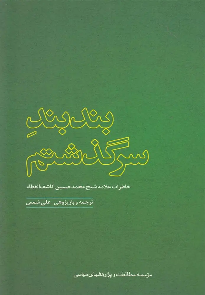 دانلود pdf کتاب بندبند سرگذشتم: خاطرات آیه الله حاج شیخ محمدحسین کاشف الغطاء