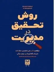 دانلود pdf کتاب روش تحقیق در مدیریت علی شفیعی