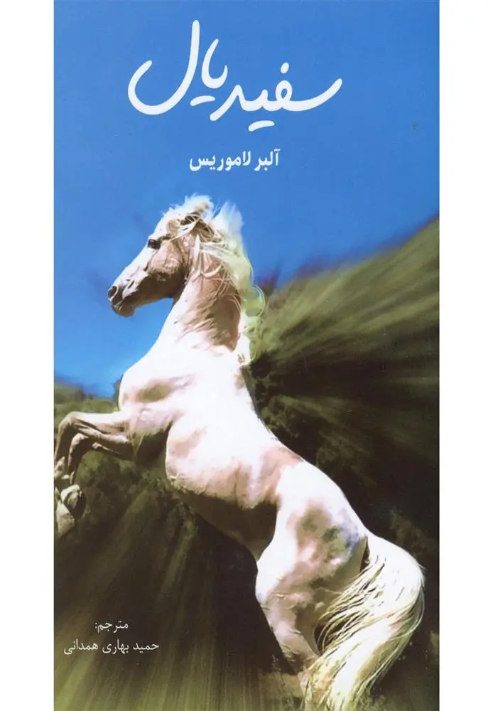 دانلود pdf کتاب سفید یال آلبر لاموریس