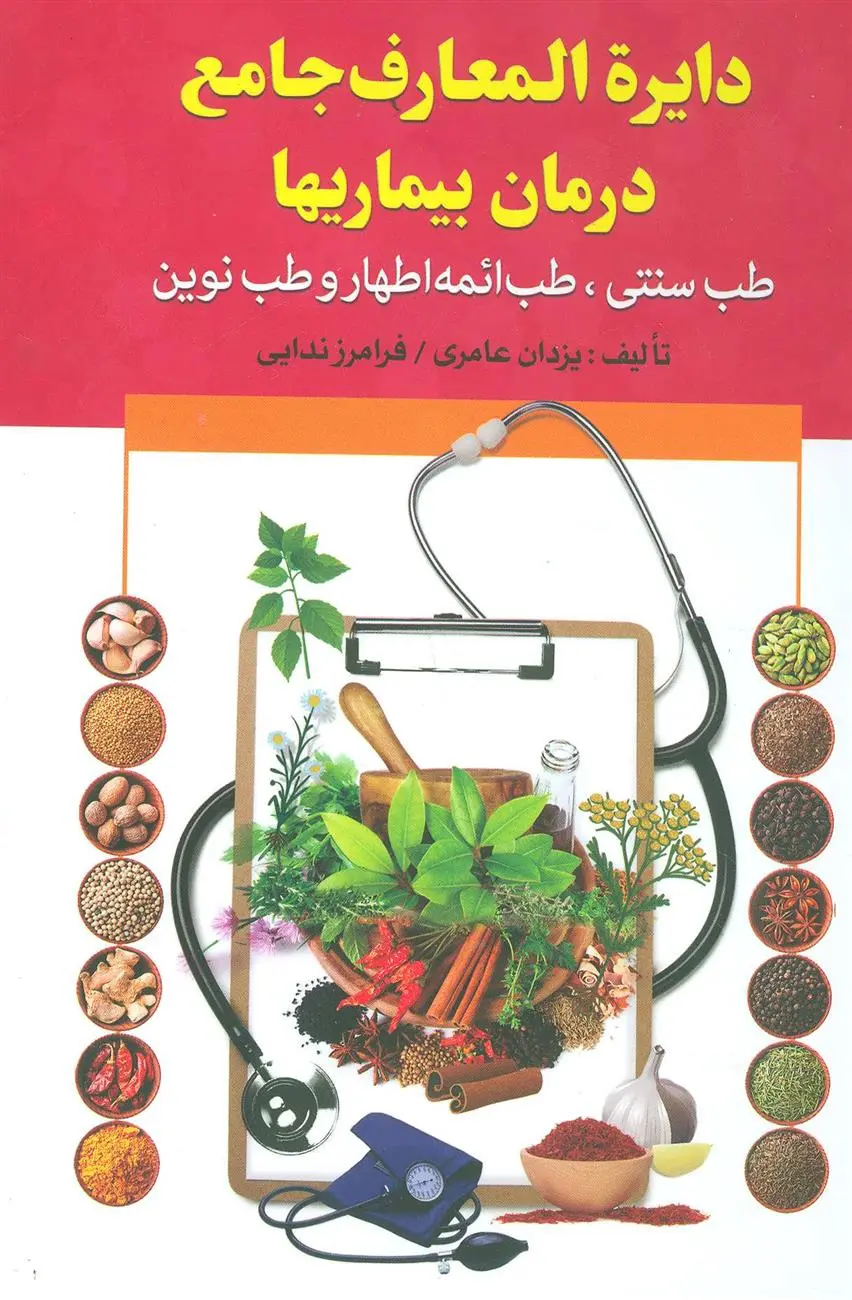 دانلود pdf کتاب دایره المعارف جامع درمان بیماریها فرامرز ندایی