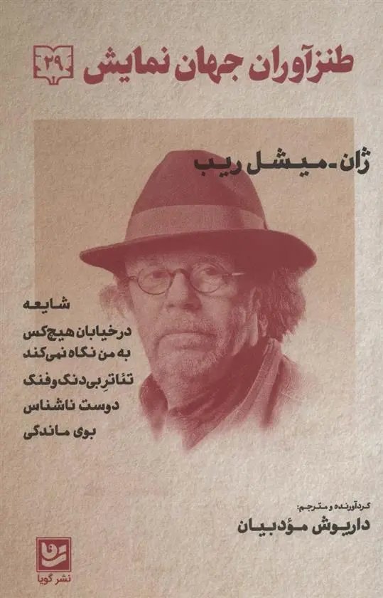 دانلود pdf کتاب طنزآوران جهان نمایش 29 ژان میشل ریب