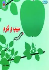 دانلود pdf کتاب سیب و کرم مصطفی رازقی