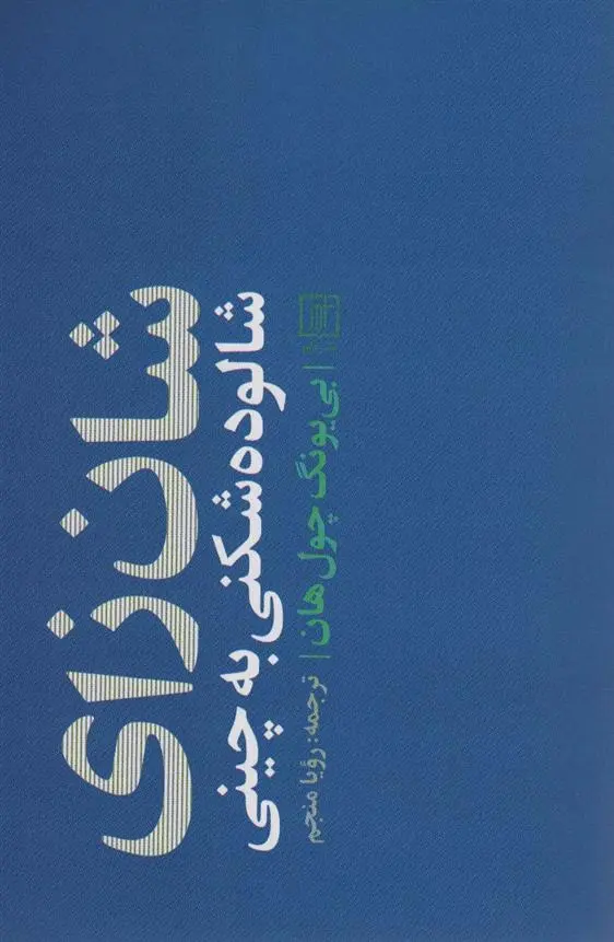 دانلود pdf کتاب شان زای بیونگ چول هان