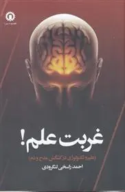 دانلود pdf کتاب غربت علم احمد راسخی لنگرودی