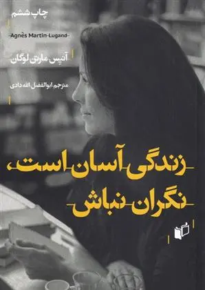 دانلود pdf کتاب زندگی آسان است نگران نباش آنیس مارتن-لوگان