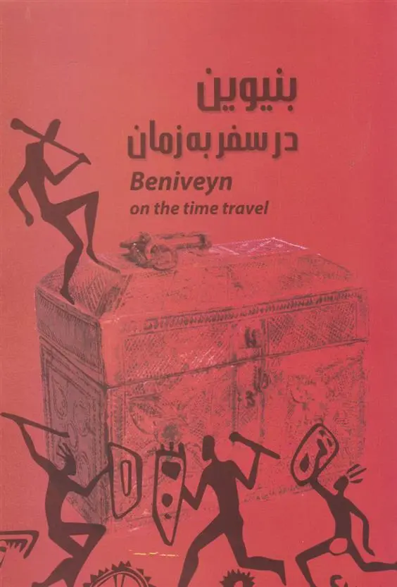 دانلود pdf کتاب بنیوین در سفر به زمان غلام حضرت طورانی