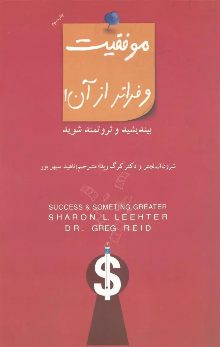 دانلود pdf کتاب موفقیت و فراتر از آن شارون لچتر