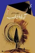 دانلود pdf کتاب آه زاده بی اسب مهری رحمانی