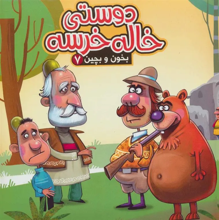 دانلود pdf کتاب دوستی خاله خرسه مهدی مردانی