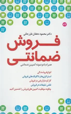دانلود pdf کتاب فروش ضمانتی محمود دهقان طزر جانی