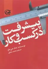 دانلود pdf کتاب پیشرفت در کسب و کار جک هی هاو