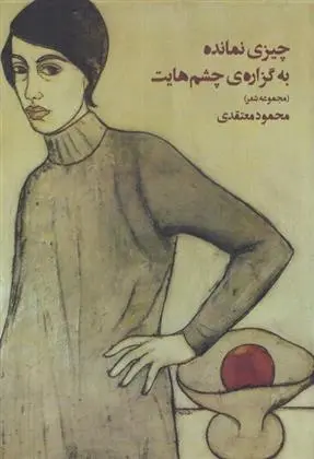 دانلود pdf کتاب چیزی نمانده به گزاره ی چشم هایت محمود معتقدی