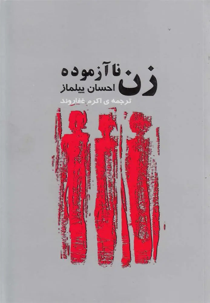 دانلود pdf کتاب زن ناآزموده احسان ییلماز