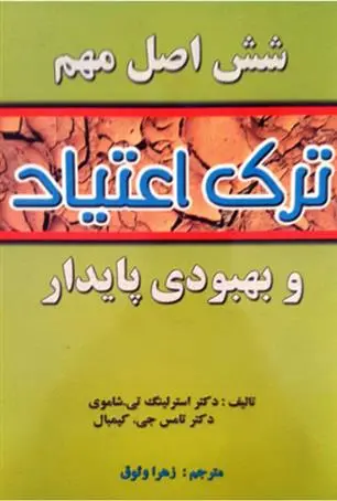 دانلود pdf کتاب شش اصل مهم ترک اعتیاد و بهبودی پایدار استرلینگ تی شاموی