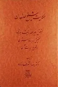 دانلود pdf کتاب حکایت شیخ صنعان رضا اشرف زاده