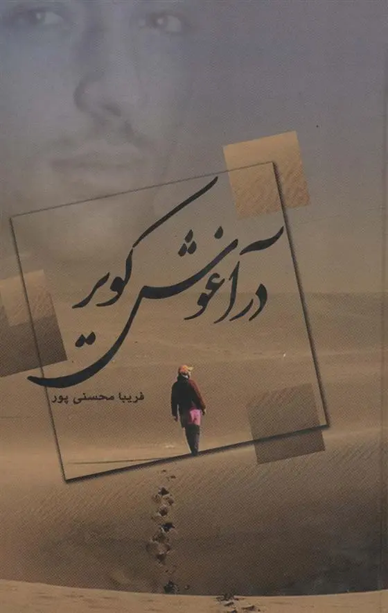 دانلود pdf کتاب در آغوش کویر فریبا محسنی پور