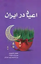 دانلود pdf کتاب اعیاد در ایران محمد منصوری