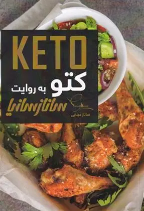 دانلود pdf کتاب کتو به روایت ساناز سانیا ساناز مینایی