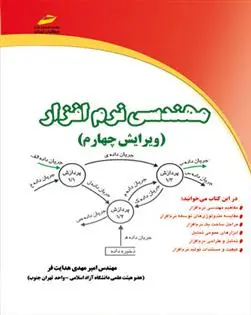 دانلود pdf کتاب مهندسی نرم افزار امیر مهدی هدایت فر