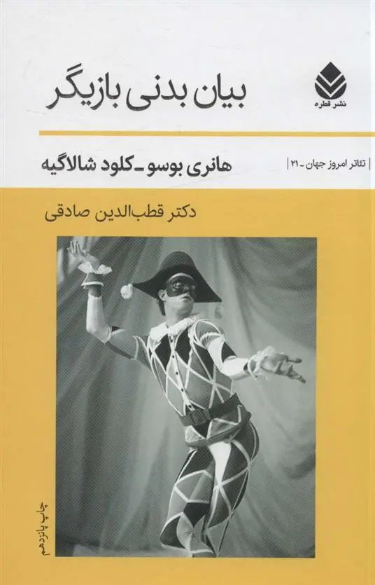 دانلود pdf کتاب بیان بدنی بازیگر کلود شالاگیه