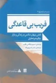 دانلود pdf کتاب فریب بی قاعدگی: نقش پنهان شانس در زندگی و بازار نسیم نیکلاس طالب