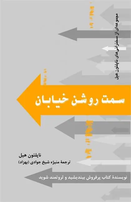 دانلود pdf کتاب سمت روشن خیابان ناپلئون هیل