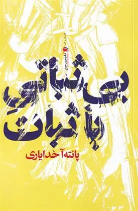 دانلود pdf کتاب بی ثباتی با ثبات پانته آ خدایاری
