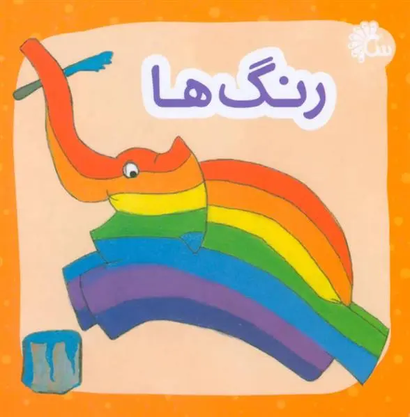 دانلود pdf کتاب رنگ ها دیوید مک کی