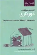 دانلود pdf کتاب گام های موفقیت دورکاری گروه نویسندگان