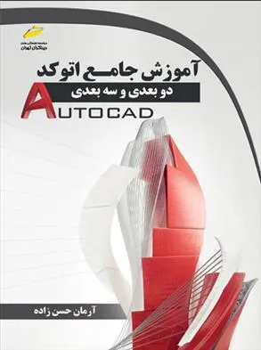 دانلود pdf کتاب آموزش جامع اتوکد دوبعدی و سه بعدی آرمان حسن زاده