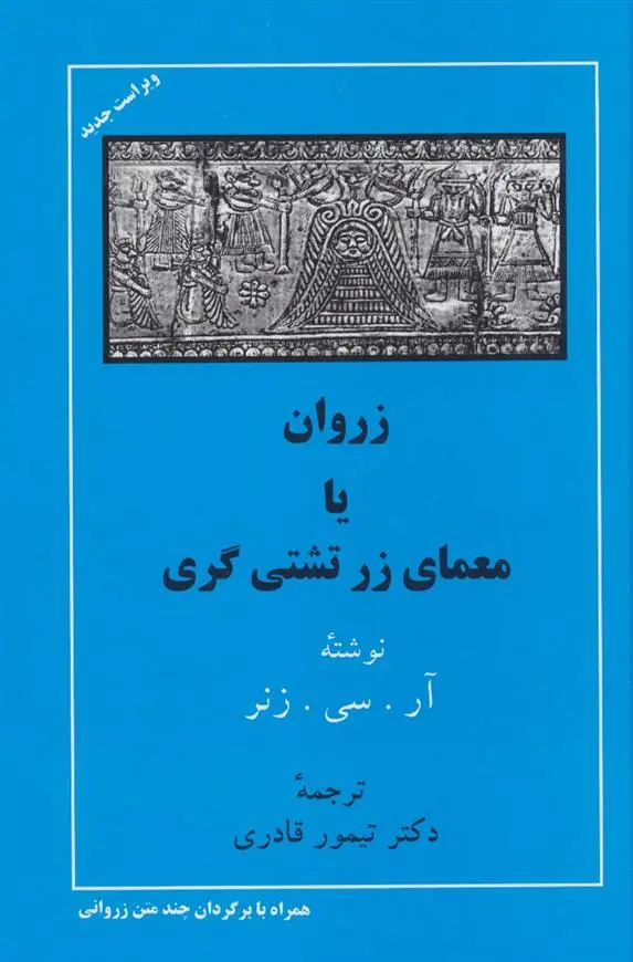 دانلود pdf کتاب زروان یا معمای زرتشتی گری رابرت چارلز زینر