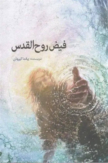 دانلود pdf کتاب فیض روح القدس یغما کیهان
