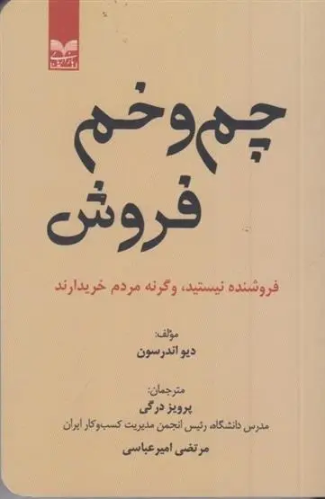 دانلود pdf کتاب چم و خم فروش دیو اندرسون