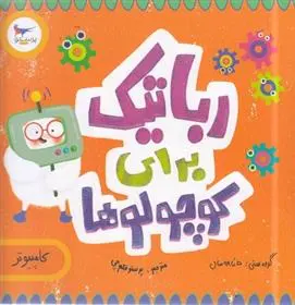 دانلود pdf کتاب رباتیک برای کوچولوها(کامپیوتر) کریس فری