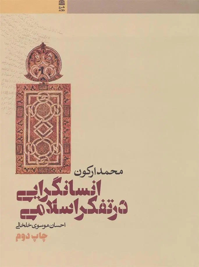 دانلود pdf کتاب انسانگرایی در تفکر اسلامی محمد آرگون