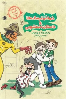 دانلود pdf کتاب حمله مترسک ها و داستان دستشویی لورا وید