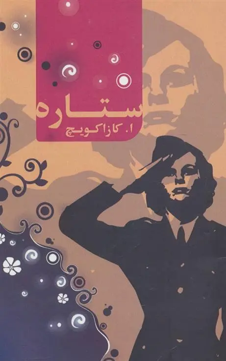 دانلود pdf کتاب ستاره امانوئل کازاکویچ