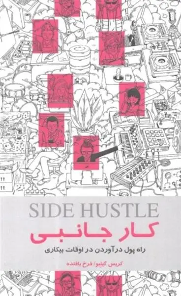 دانلود pdf کتاب کار جانبی کریس گیلبو