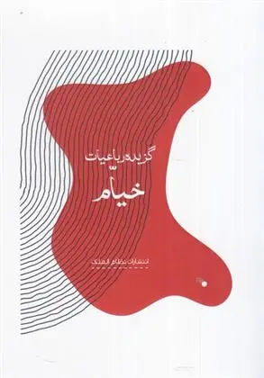 دانلود pdf کتاب گزیده رباعیات خیام عمر خیام