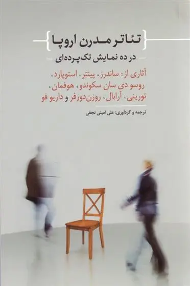 دانلود pdf کتاب تئاتر مدرن اروپا علی امینی نجفی