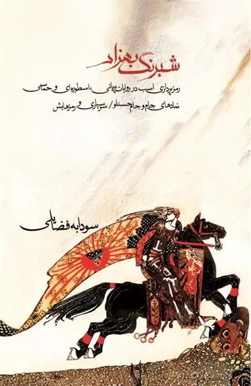 دانلود pdf کتاب شبرنگ بهزاد سودابه فضایلی