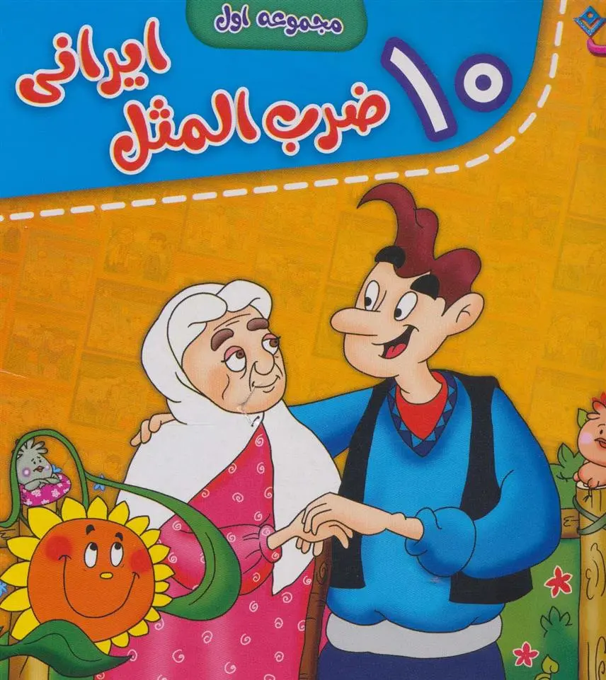 دانلود pdf کتاب مجموعه ضرب المثل های ایرانی (جلدهای 1 تا10) گروه نویسندگان