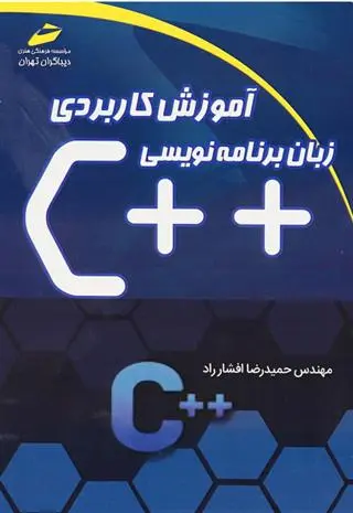 دانلود pdf کتاب آموزش کاربردی زبان برنامه نویسی ++c حمیدرضا افشار راد