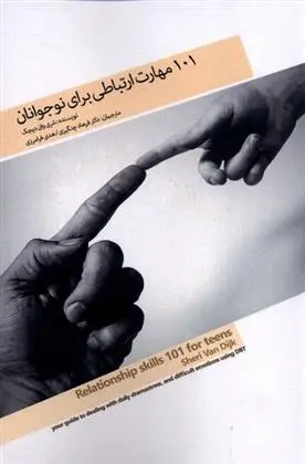 دانلود pdf کتاب 101 مهارت ارتباطی برای نوجوانان شری وان دیجک