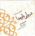 دانلود pdf کتاب دریای ناپیدا کاوه گوهرین