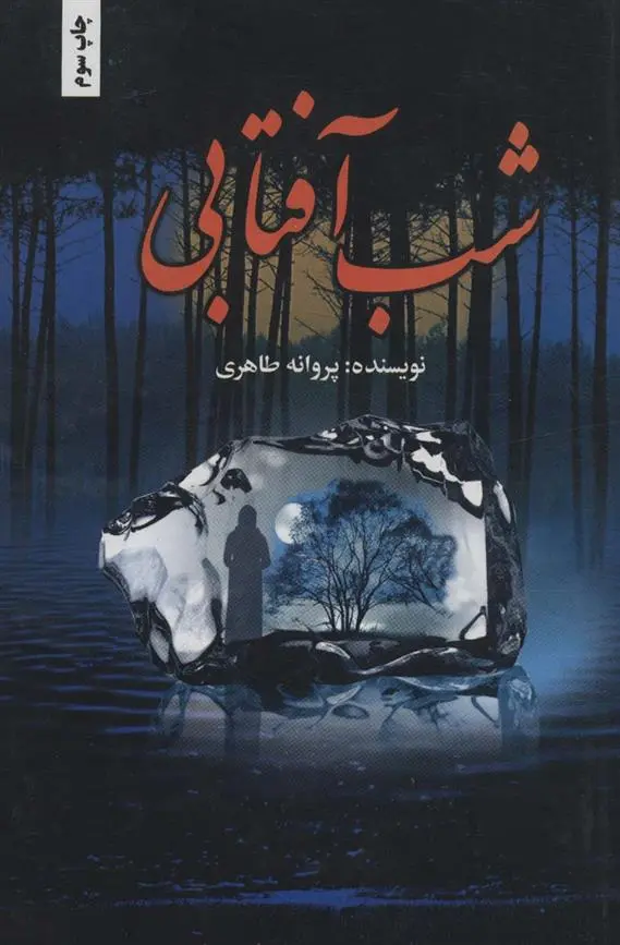 دانلود pdf کتاب شب آفتابی پروانه طاهری