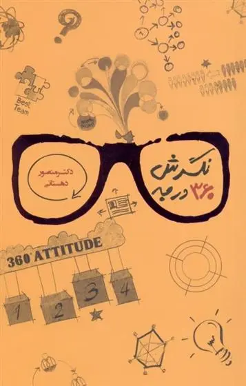 دانلود pdf کتاب نگرش 360 درجه منصور دهستانی منفرد