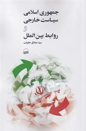 دانلود pdf کتاب جمهوری اسلامی سیاست خارجی و روابط بین الملل سید صادق حقیقت